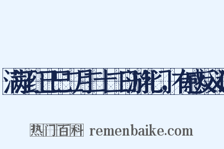 满江红己巳二月二十二日游北门，有感反义词是什么意思的图片
